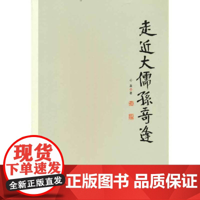 走近大儒孙奇逢