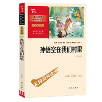 音像新彩插励志版孙悟空在我们村里郭风