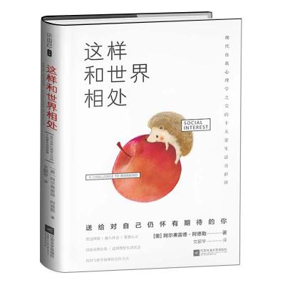 正版新书]这样和世界相处:现代自我心理学之父的十五堂生活自修