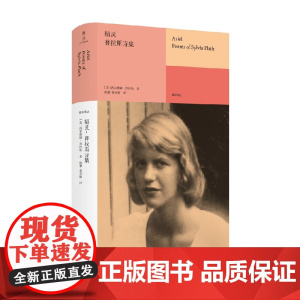 精灵 普拉斯诗集 西尔维娅·普拉斯 著 文学