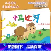 《小马过河》7张 [正版]幼儿自制绘本故事书diy材料包小学生幼儿园学前儿童少儿宝宝亲子手工创意模板a4半成品卡纸手绘涂