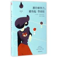 正版新书]愿你够努力,爱得起 等得到谢可慧 著 著作978753295394