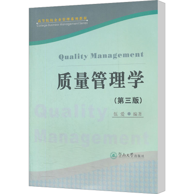 [M]质量管理学(第3版)-9787810797382