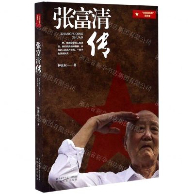 [N]张富清传-9787224135909