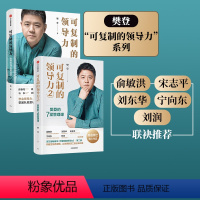 [正版]可复制的领导力1+2(套装2册)可复制的沟通力读懂一本书 樊登著 自我提升 职场沟通力 领导力 出版社图书