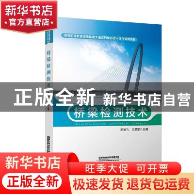 正版 桥梁检测技术(高等职业教育城市轨道交通系列新形态一体化规