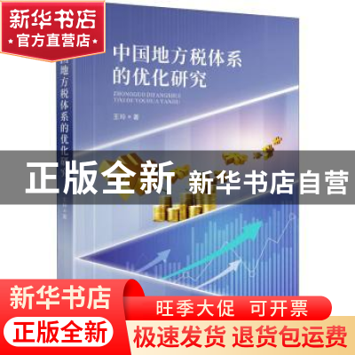 正版 中国地方税体系的优化研究 王玲著 四川大学出版社 97875690