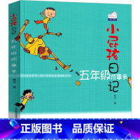 五年级烦事多 [正版]小屁孩日记五年级烦事多彩色版中文版励志成长日记女生版四五六年级全套小学生课外书黄宇著儿童读物春风文
