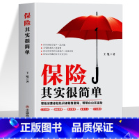 保险其实很简单 [正版]保险其实很简单书籍 帮助消费者轻松识破销售套路明明白白买保险 重疾养老保险问题咨询速查与风险评估