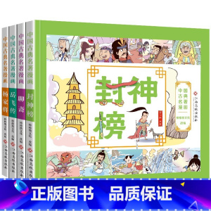★封神榜+聊斋+岳飞传+杨家将★ [正版]全套4册古典名著连环画封神榜聊斋志异杨家将岳飞传全彩漫画版书籍彩色彩图原著绘本