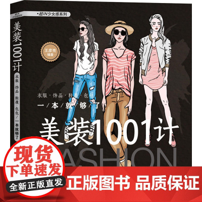 美装1001计:衣服·饰品·鞋履·包包一本就够了 王彦亮 中国铁道出版社 正版书籍