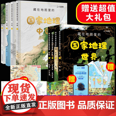 全套8册藏在地图里的国家地理中国+世界 9-12-14岁写给儿童的中国地理百科全书AR学习初中地理教材同步人文历史自然地