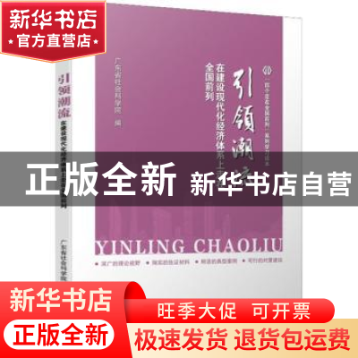 正版 引领潮流:在建设现代化经济体系上走在全国前列 广东省社会