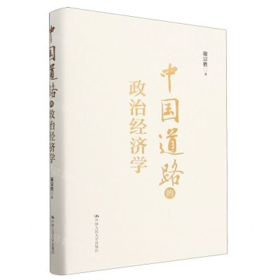 [N]中国道路的政治经济学(精)-9787300315959