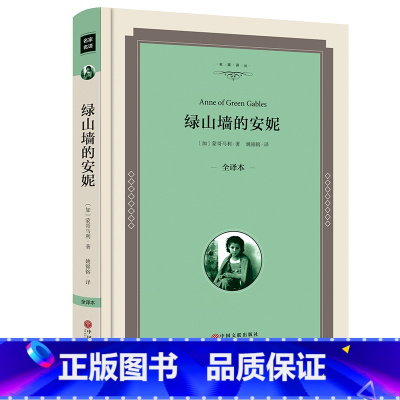 [正版]绿山墙的安妮原版6年级六年级全集书小学生青少版初中生必读课外书阅读 原著精装无删减全译本完整版jz