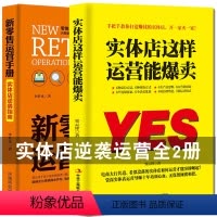 [正版]2册实体店这样运营能爆卖+新零售运营手册实体店逆袭指南 新零售全渠道营销实战获客成交复购与裂变活动策划品牌营销