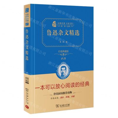 [N]鲁迅杂文精选(价值典藏版2.0)(精)/经典名著大家名作-9787100219495