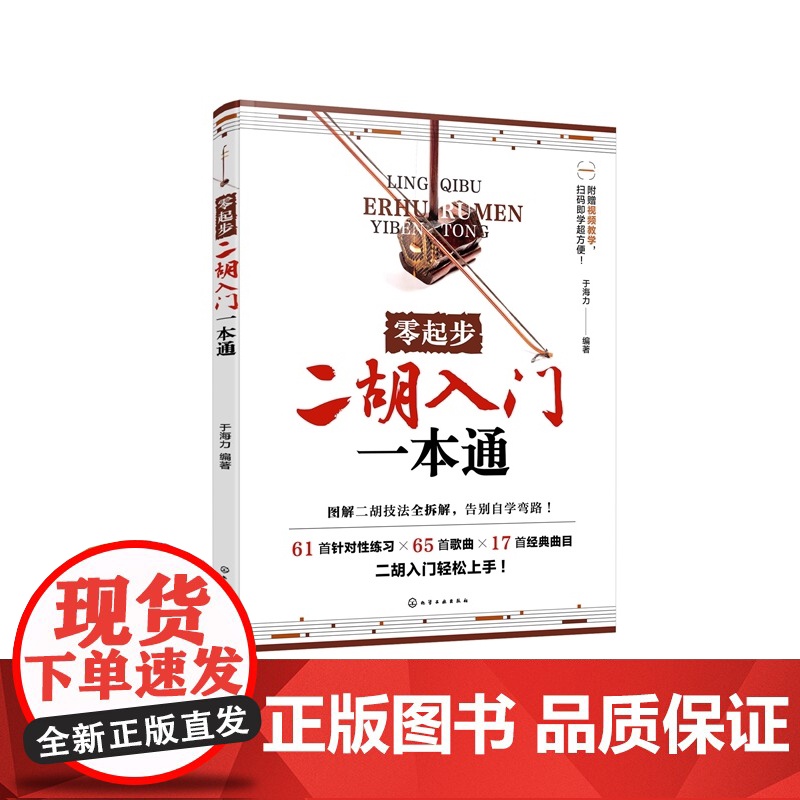 正版 零起步二胡入门一本通 视频示范 赠106首电子曲谱 二胡自学一月通教材入门胡零基础起步教程二胡传统流行乐曲简谱乐