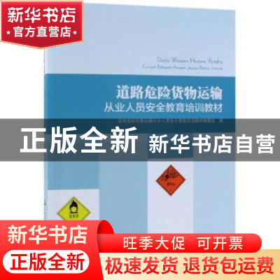 正版 道路危险货物运输从业人员安全教育培训教材 道路危险货物运