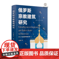 正版 俄罗斯宗教建筑研究 孙德利著 宗教文化出版社平装