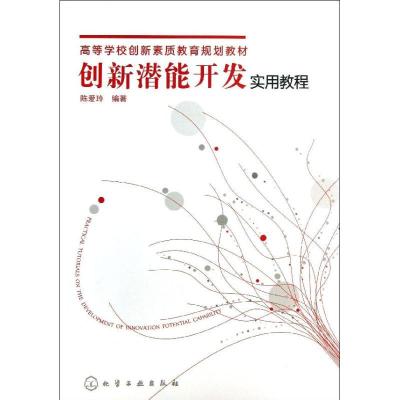 正版新书]创新潜能开发实用教程陈爱玲 著9787122169518