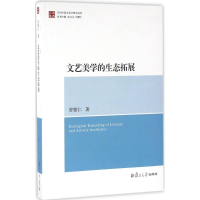 音像文艺美学的生态拓展曾繁仁 著