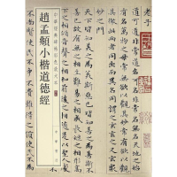 音像赵孟頫小楷道德经中华书局编辑部 编