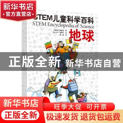正版 地球/STEM儿童科学百科 英国布兰博童书 中国妇女出版社 978