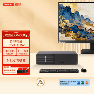联想(Lenovo)扬天M4000q 台式机电脑整机(酷睿i5-14400 16G 1TB SSD Office Wifi Win11)21.45英寸显示器 商用办公家用学习