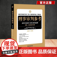 刑事审判参考(总第118集) 法律出版社法律学正版全新书籍本相关基础司法正义实用工作技巧指导案例指南