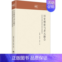 [正版]历史维度与多元融合 思想政治理论课教学路径创新研究:林瑞青,韩中谊,杜环欢 编 教学方法及理论 文教 九州出版社