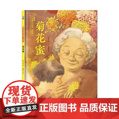 菊花蜜——保冬妮中国节日绘本·重阳节(花婆婆绘本小铺、“全国少儿图书奖”“冰心儿童图书奖”得主创作,5-10岁适读)