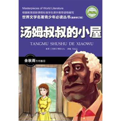 正版新书]汤姆叔叔的小屋(全国中小学图书馆、教育部基础教育课