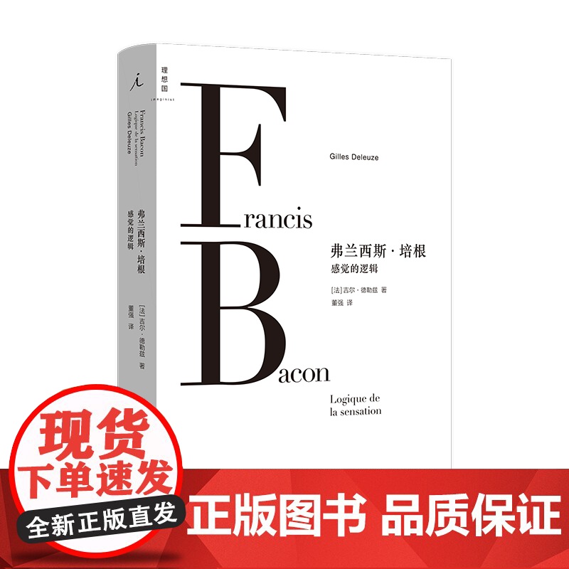 [闪电.]弗兰西斯·培根 : 感觉的逻辑 [法]吉尔·德勒兹 著