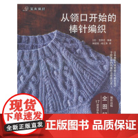从领口开始的棒针编织(增订版) 日本宝库社 编 蒋幼幼 译 都市手工艺书籍生活 正版图书籍 河南科学技术出版社