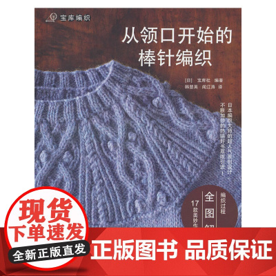 从领口开始的棒针编织(增订版) 日本宝库社 编 蒋幼幼 译 都市手工艺书籍生活 正版图书籍 河南科学技术出版社