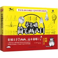 正版新书]零基础简笔画入门[美] 埃德温·鲁兹 著,蒲宁 译978755
