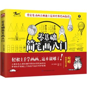 正版新书]零基础简笔画入门[美] 埃德温·鲁兹 著,蒲宁 译978755
