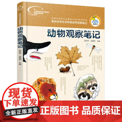 动物观察笔记 自然观察笔记少儿动物书 科普百科全书儿童大百科小