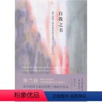 [正版]自我之书 维兰德的阿里斯底波和他的几个同时代人 修订版 刘小枫主编 图书 华东师范大学出版社