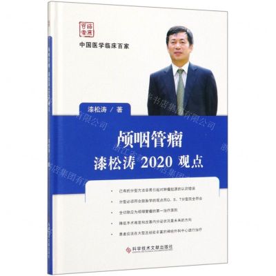 [N]颅咽管瘤漆松涛2020观点(精)/中国医学临床百家-9787518960965