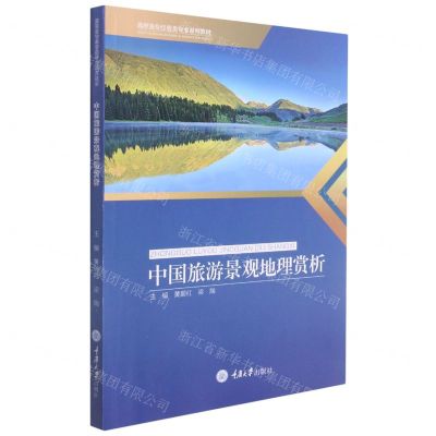[N]中国旅游景观地理赏析(高职高专经管类专业系列教材)-9787568921954