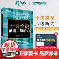 新东方店 十天突破英语六级听力专项训练 备考2025年6月6级cet6考试英语真题试卷详解模拟 搭翻译阅读写作六级词汇单
