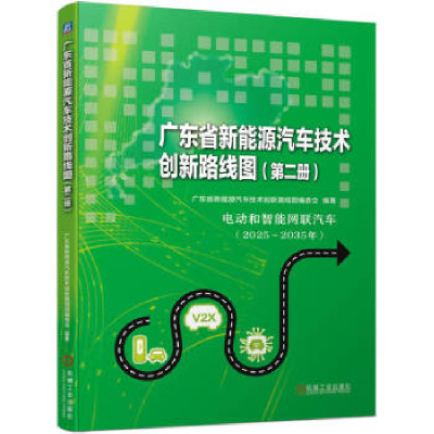 正版新书]广东省新能源汽车技术创新路线图(第二册)广东省新能
