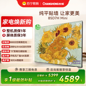 长虹电视85D7H Mini 黑晶屏 85英寸电视 AI TV壁画 MiniLED 4K超高清平板电视政府补贴
