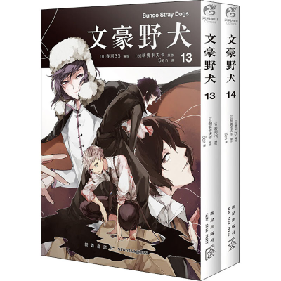 醉染图书文豪野犬(13-14)9787513342834