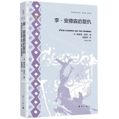 [N]李·安德森的复仇(精)/外国名作家文集-9787540792190