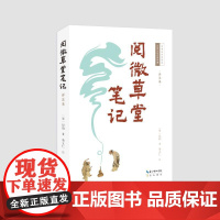 阅微草堂笔记(详注本) (清)纪昀 著 余立仁 注 著 中国古诗词文学 正版图书籍 崇文书局