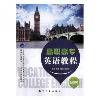 正版新书]高职高专英语教程陈睿,赖艳,朱爱华主编978751651581