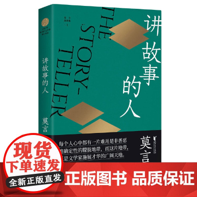 讲故事的人(莫言作品全编)